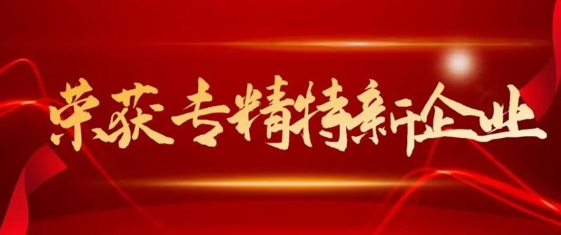 【喜讯】桂垚科技荣获上海市2022年“专精特新”企业称号